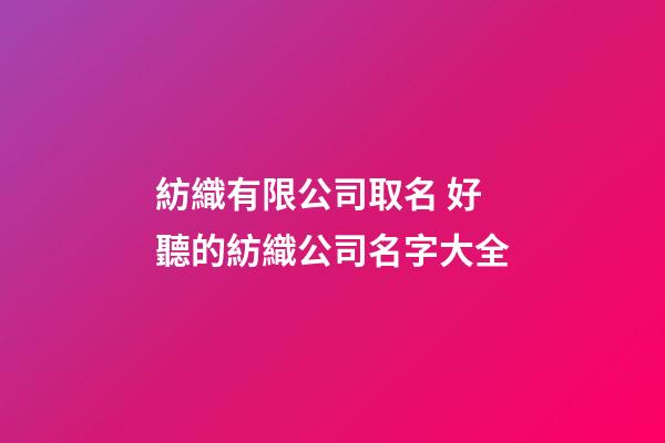 紡織有限公司取名 好聽的紡織公司名字大全
